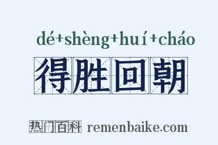得胜回朝是什么意思的图片